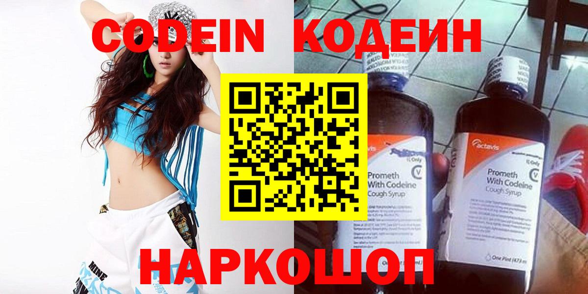 Кодеиновый сироп Lean напиток Lean (лин)  Вход с VPN  Кодеин Purple Drank  Краснокаменск 